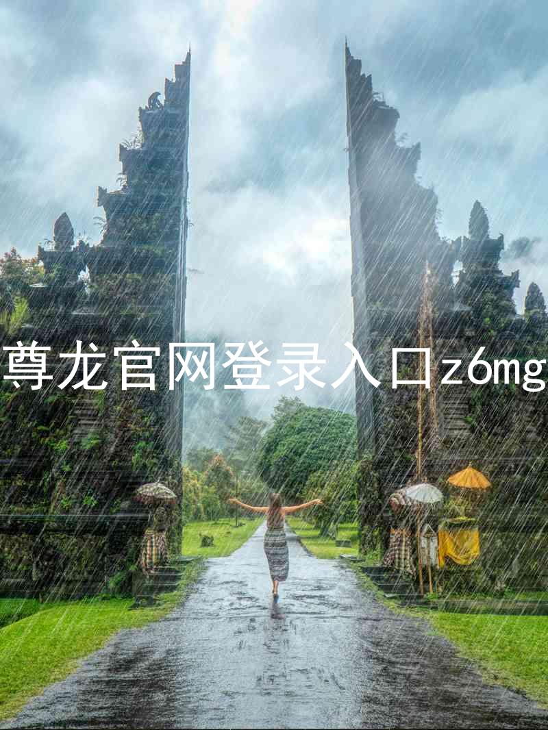 尊龙官网登录入口z6mg