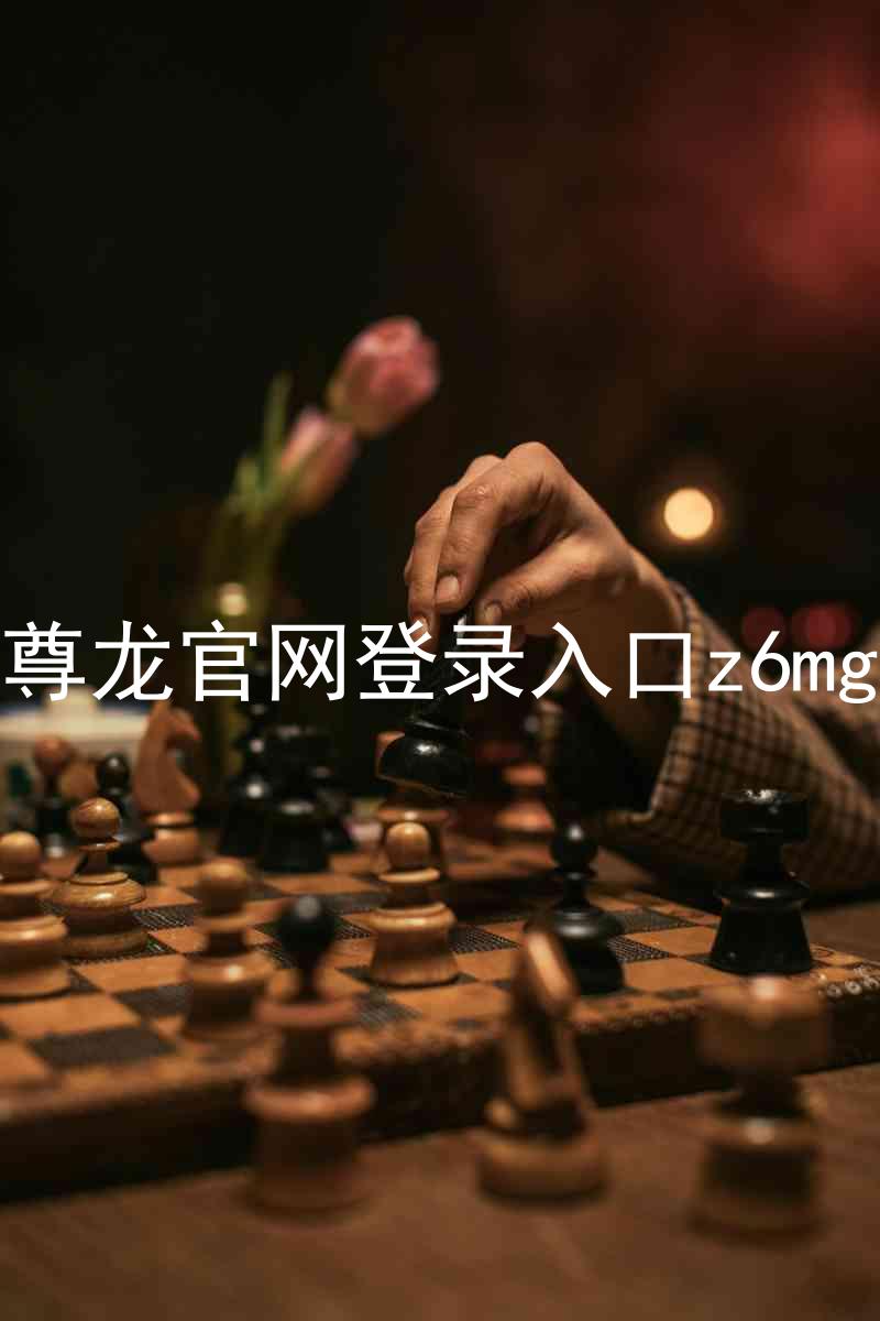 尊龙官网登录入口z6mg