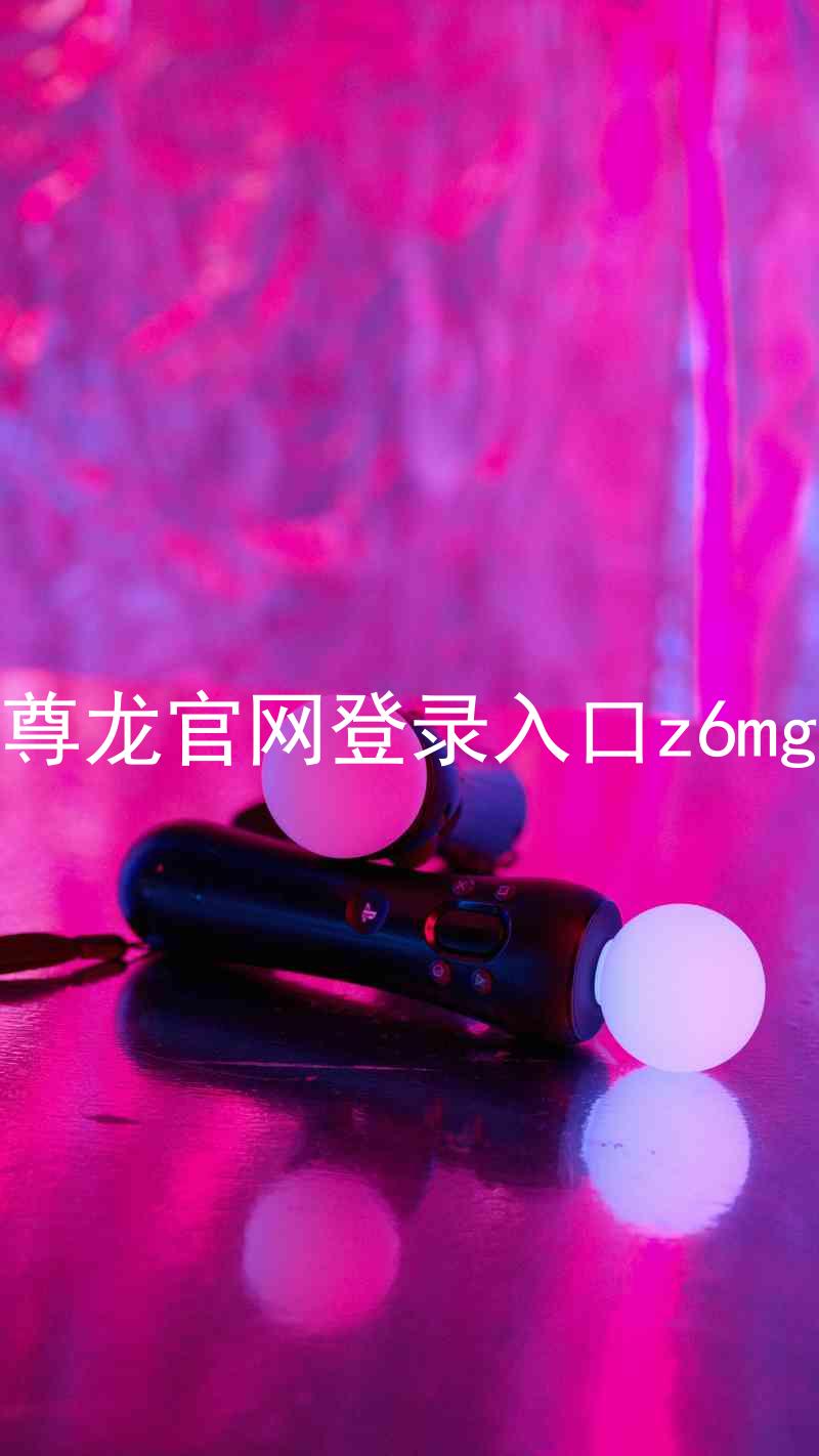 尊龙官网登录入口z6mg